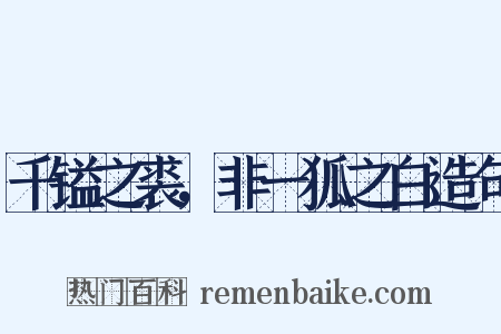 千镒之裘，非一狐之白造句是什么意思的图片
